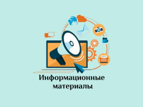Информационный материал.